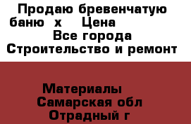 Продаю бревенчатую баню 8х4 › Цена ­ 100 000 - Все города Строительство и ремонт » Материалы   . Самарская обл.,Отрадный г.